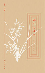 주시 일백수(일백수 시리즈)