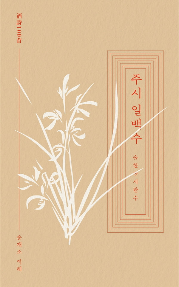주시 일백수(일백수 시리즈)