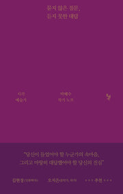 묻지 않은 질문, 듣지 못한 대답