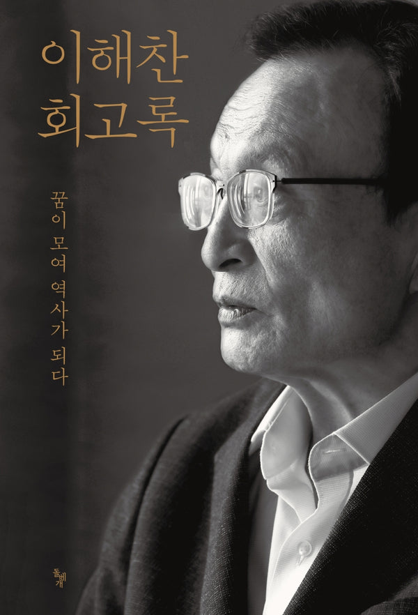 이해찬 회고록