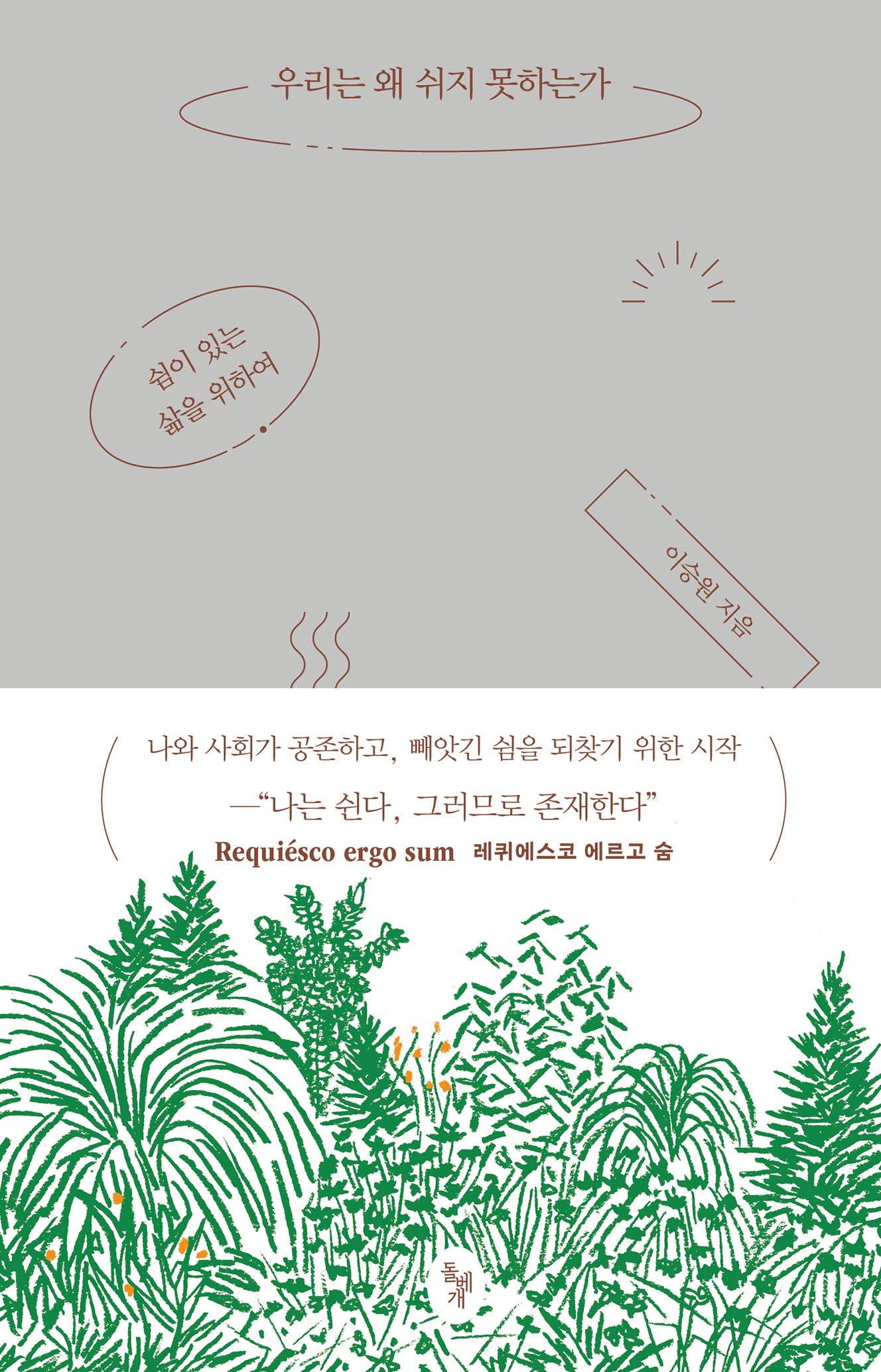 우리는 왜 쉬지 못하는가