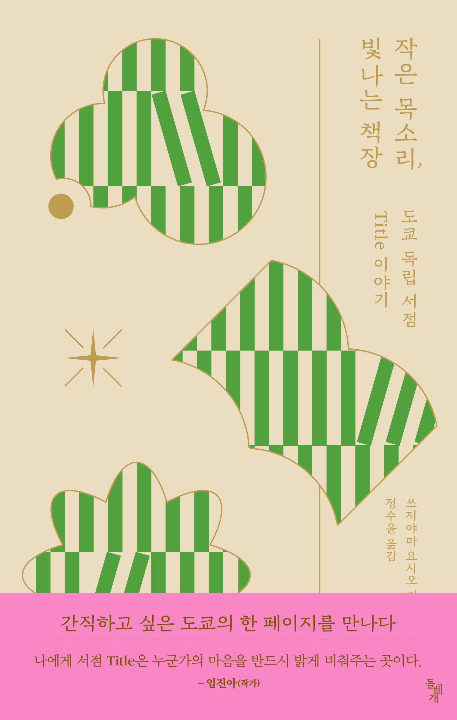 작은 목소리, 빛나는 책장(반양장)