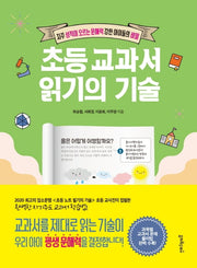 초등 교과서 읽기의 기술