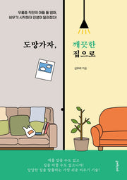 도망가자, 깨끗한 집으로