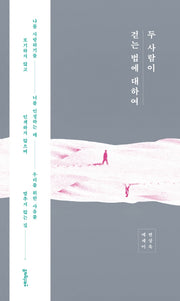 두 사람이 걷는 법에 대하여(양장본 Hardcover)