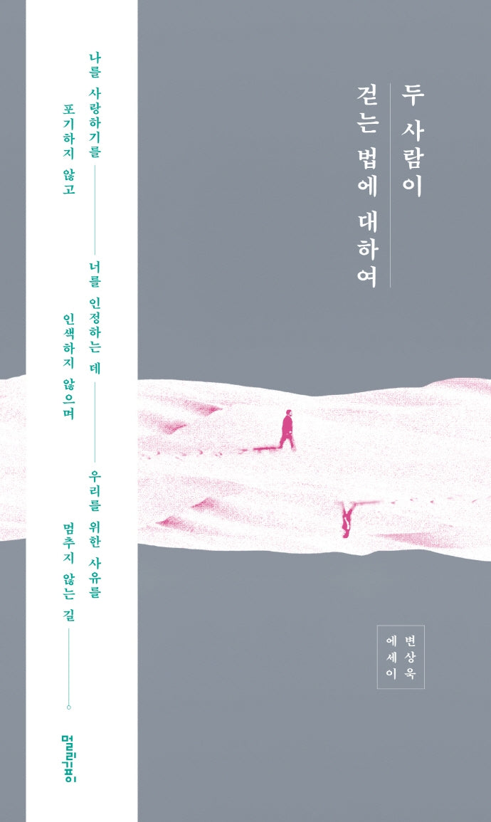 두 사람이 걷는 법에 대하여(양장본 Hardcover)