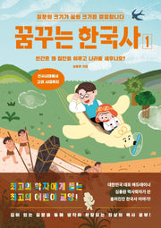 꿈꾸는 한국사 1