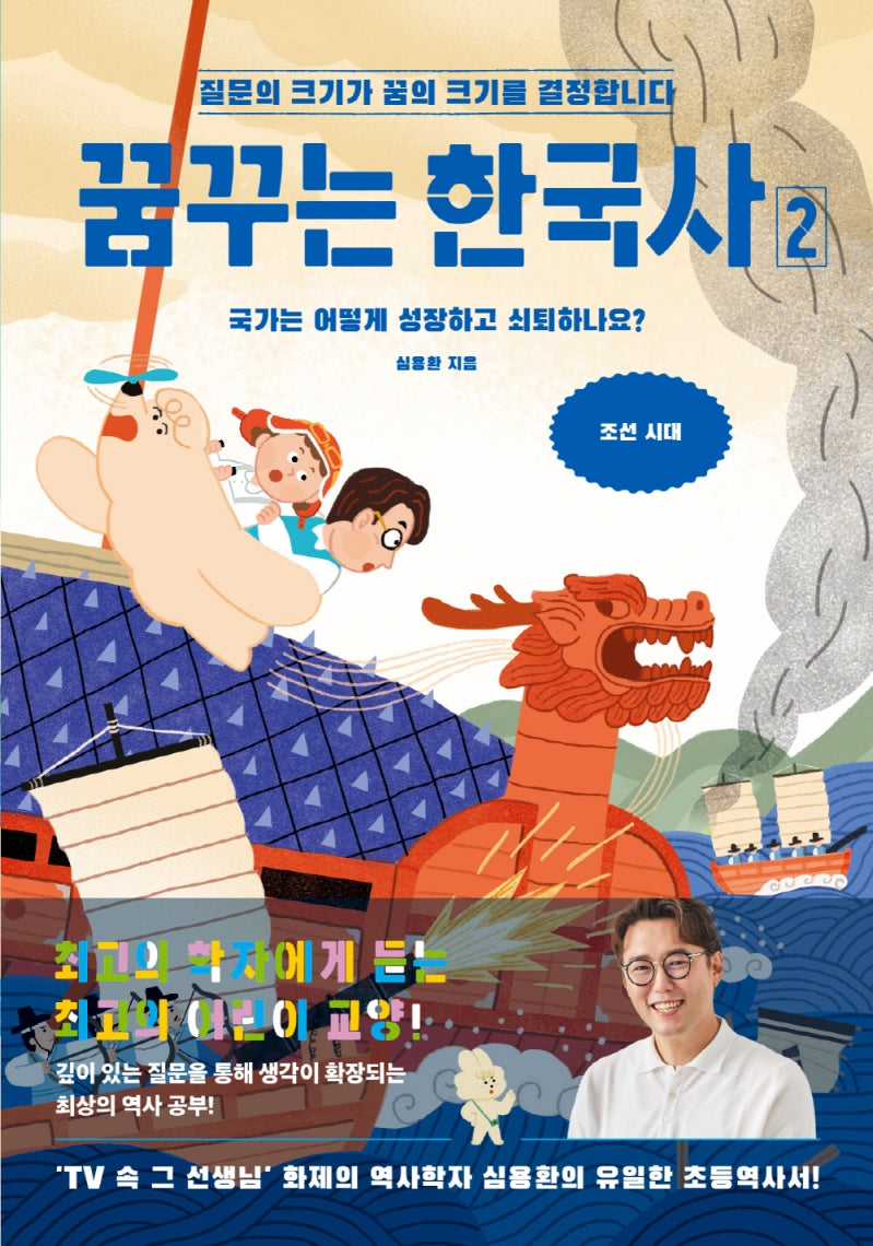 꿈꾸는 한국사 2: 국가는 어떻게 성장하고 쇠퇴하나요