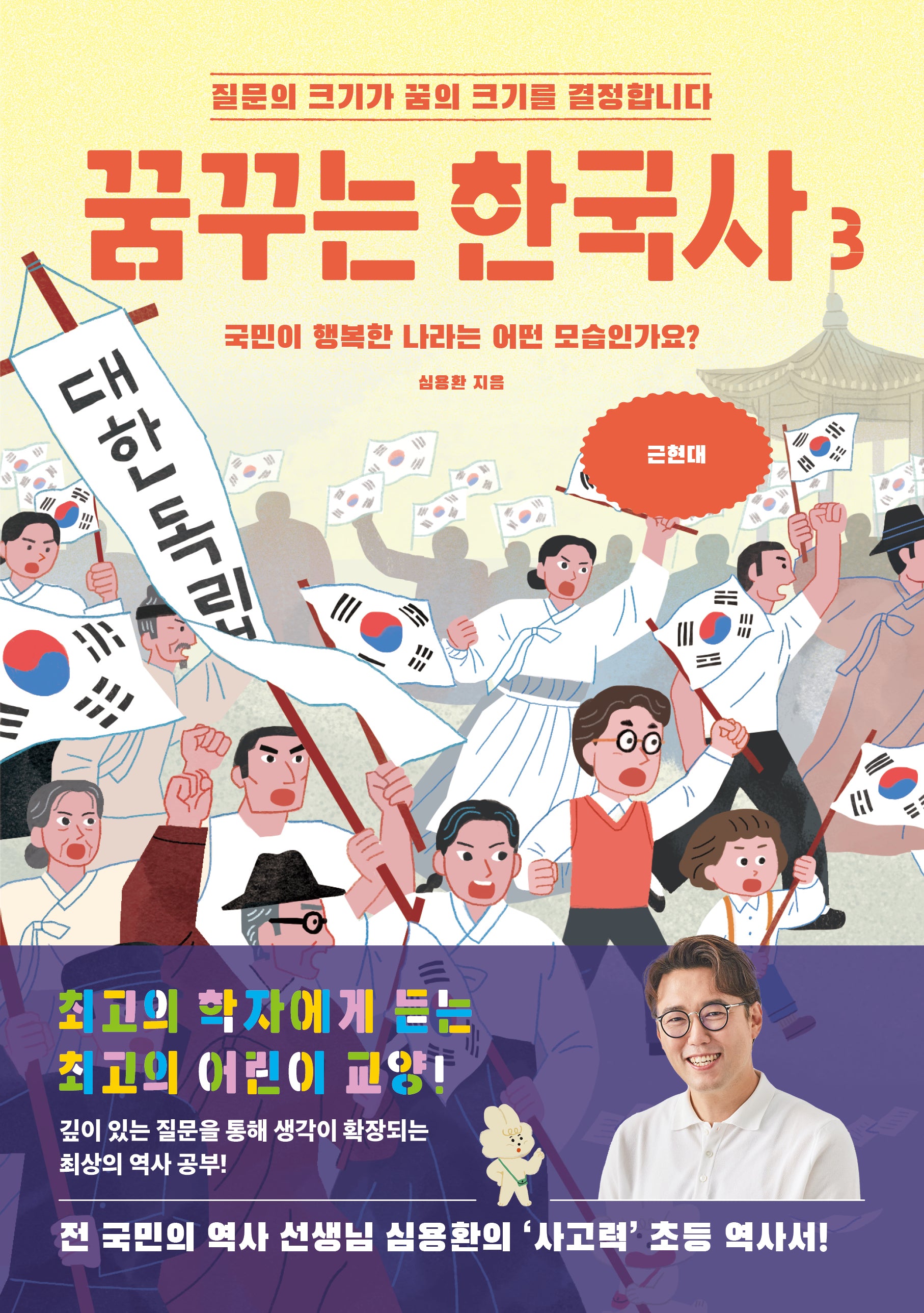 꿈꾸는 한국사 3: 국민이 행복한 나라는 어떤 모습인가요?