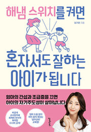해냄 스위치를 켜면 혼자서도 잘하는 아이가 됩니다