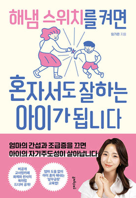 해냄 스위치를 켜면 혼자서도 잘하는 아이가 됩니다