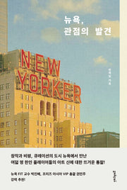 뉴욕, 관점의 발견