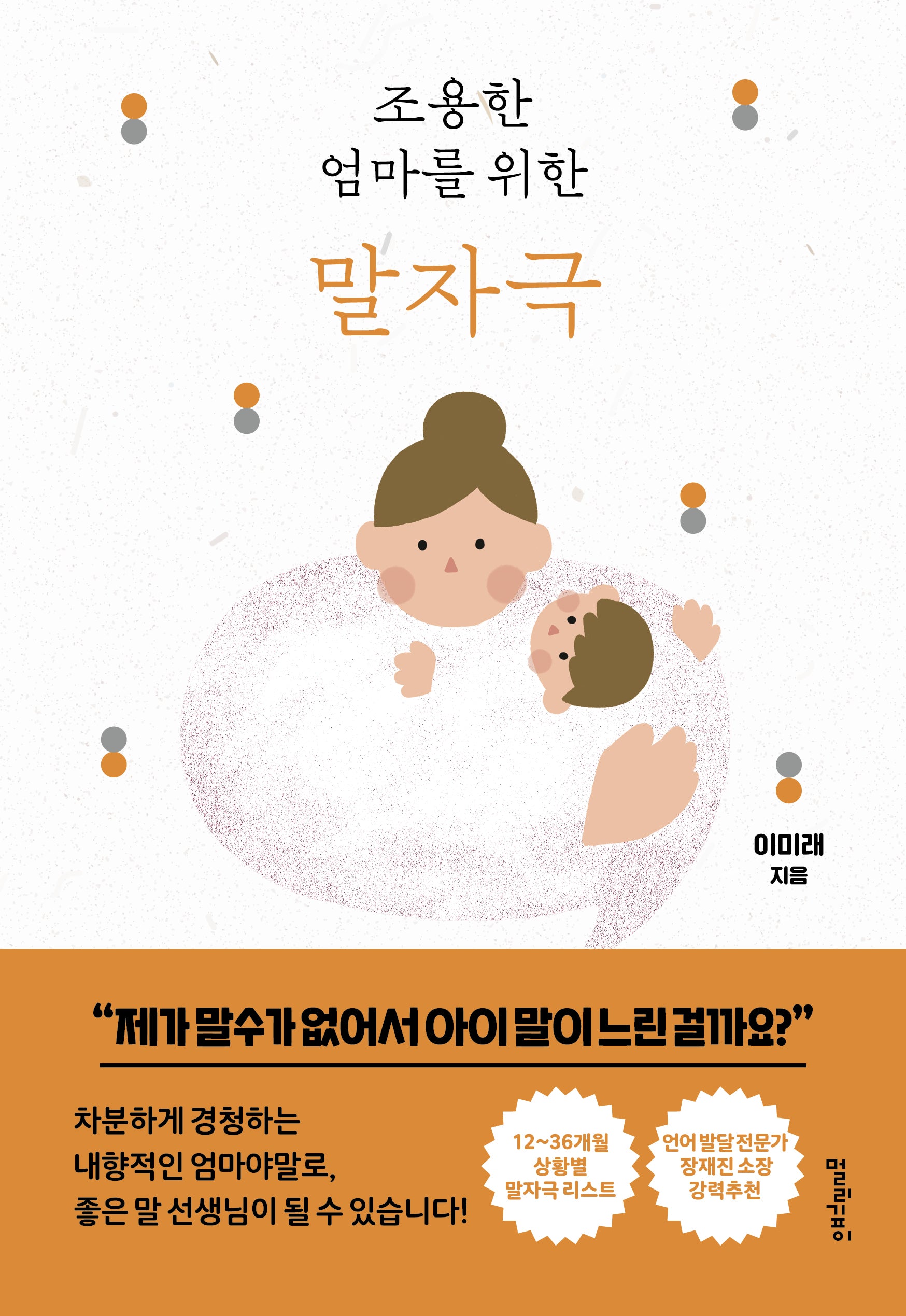 조용한 엄마를 위한 말자극