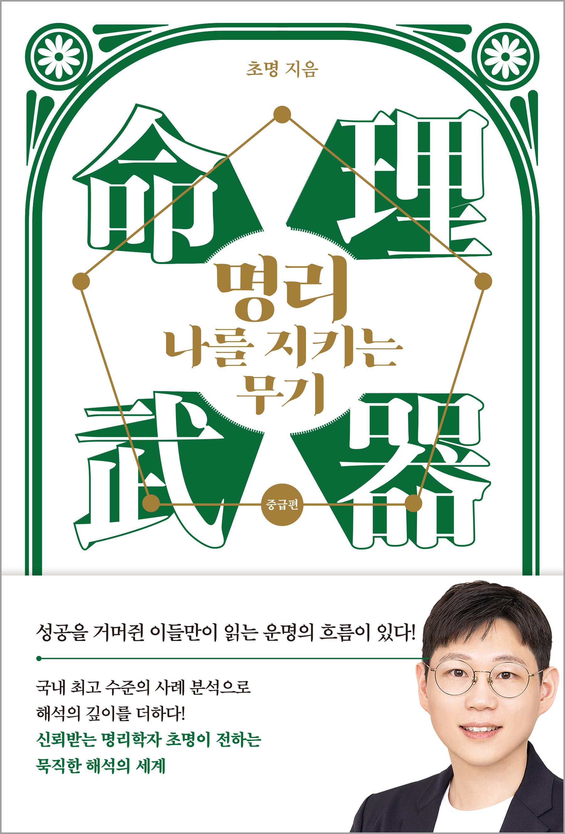 명리, 나를 지키는 무기: 중급편
