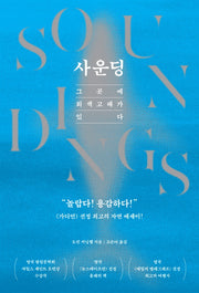 사운딩: 그곳에 회색고래가 있다