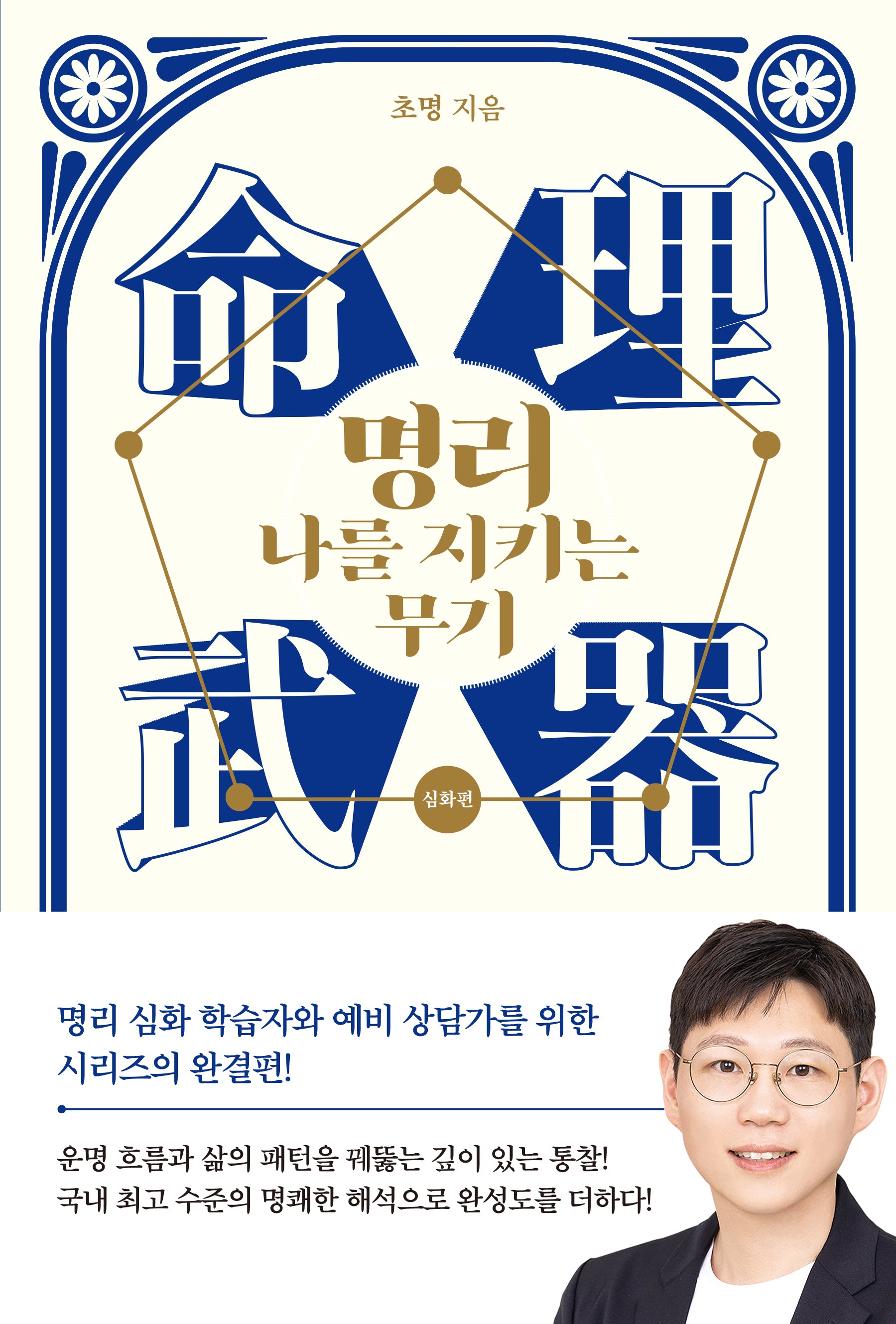 명리, 나를 지키는 무기: 심화편