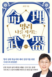 명리, 나를 지키는 무기: 심화편