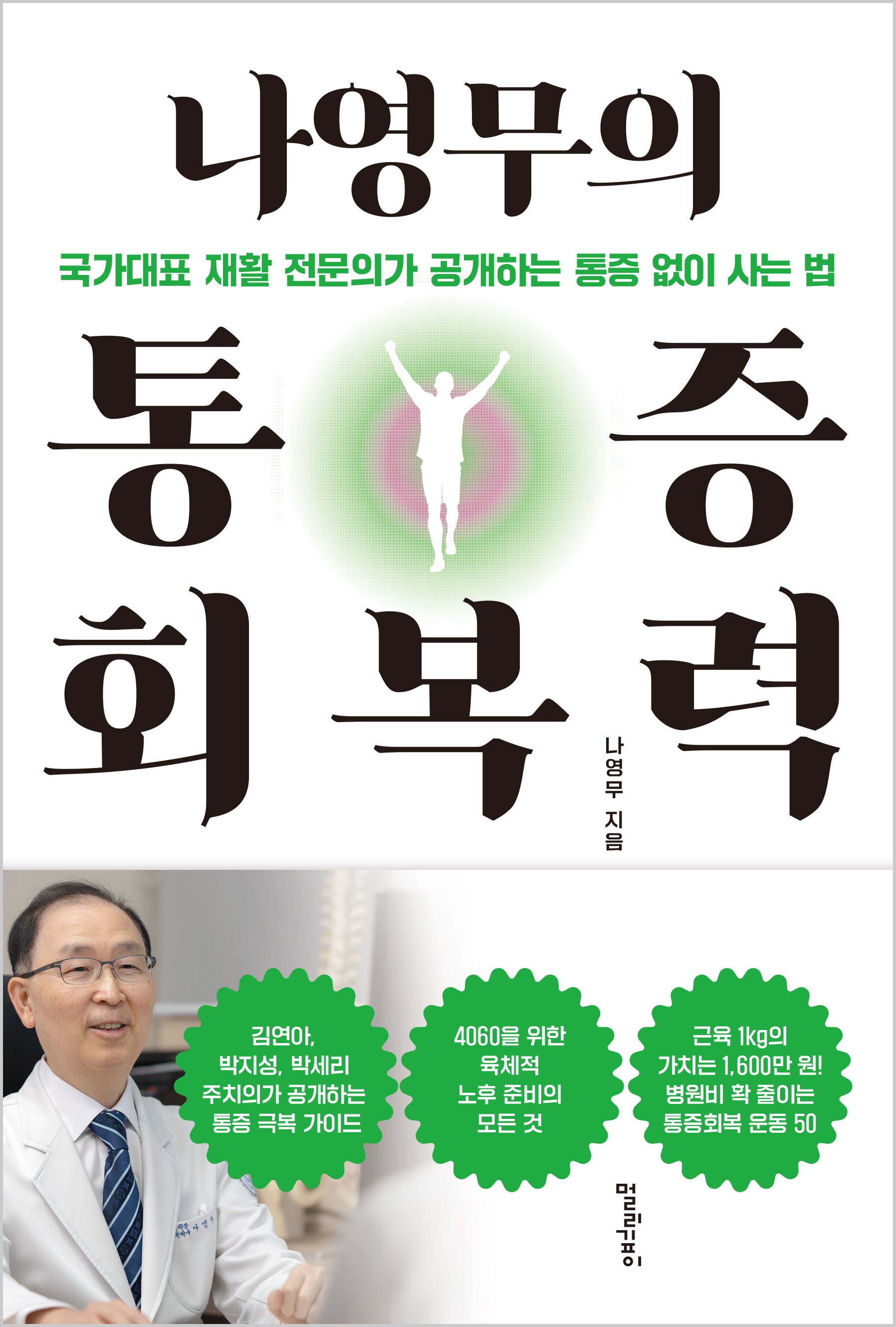 나영무의 통증 회복력