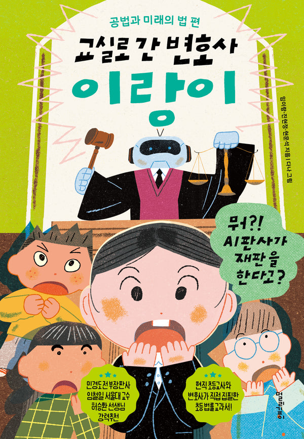교실로 간 변호사 이랑이: 공법과 미래의 법 편