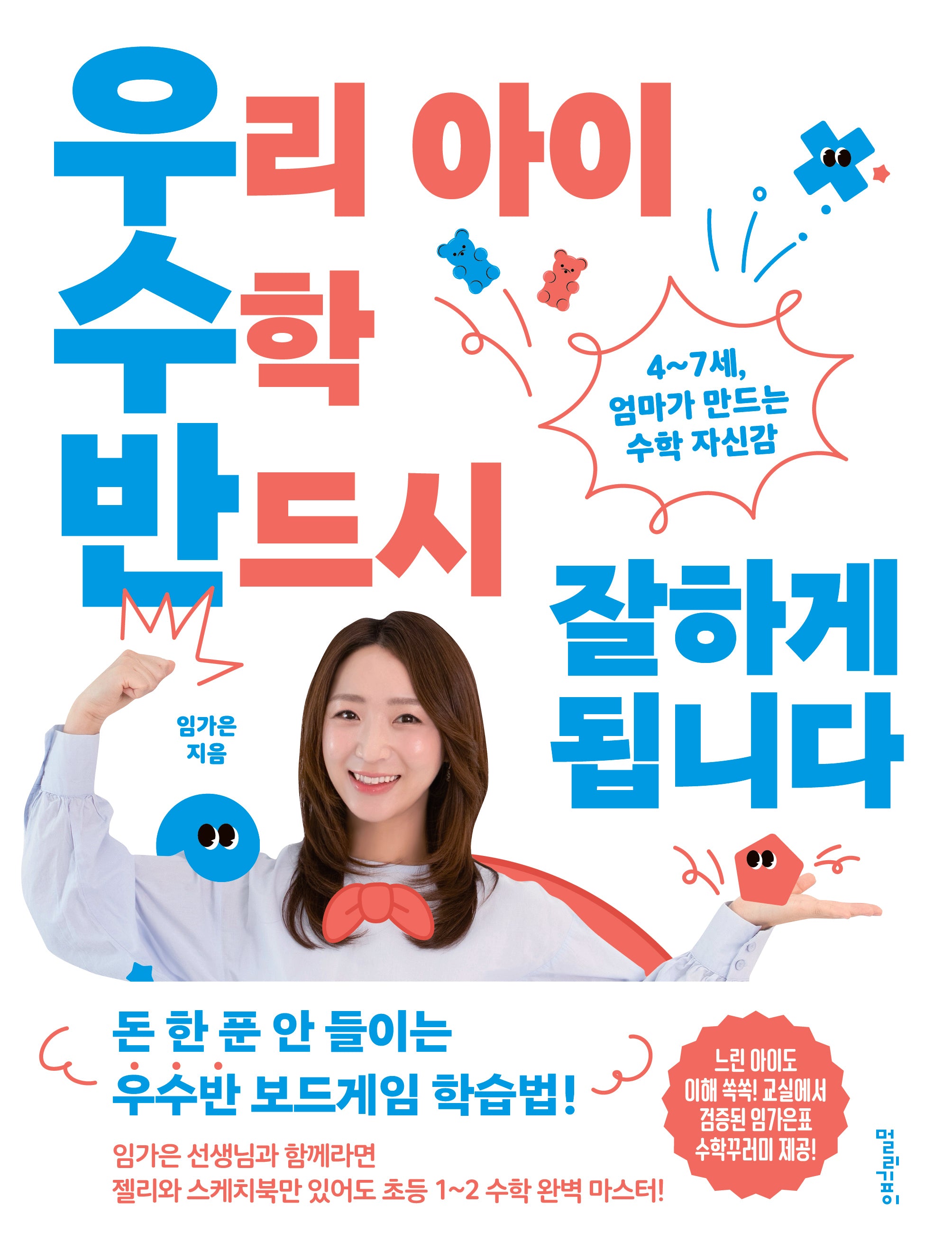 우리 아이 수학 반드시 잘하게 됩니다