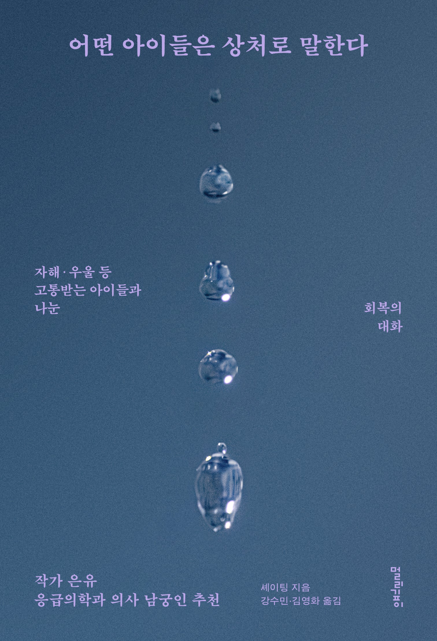어떤 아이들은 상처로 말한다 : 자해·우울 등 고통받는 아이들과 나눈 회복의 대화