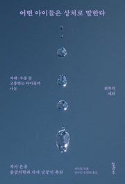 어떤 아이들은 상처로 말한다 : 자해·우울 등 고통받는 아이들과 나눈 회복의 대화