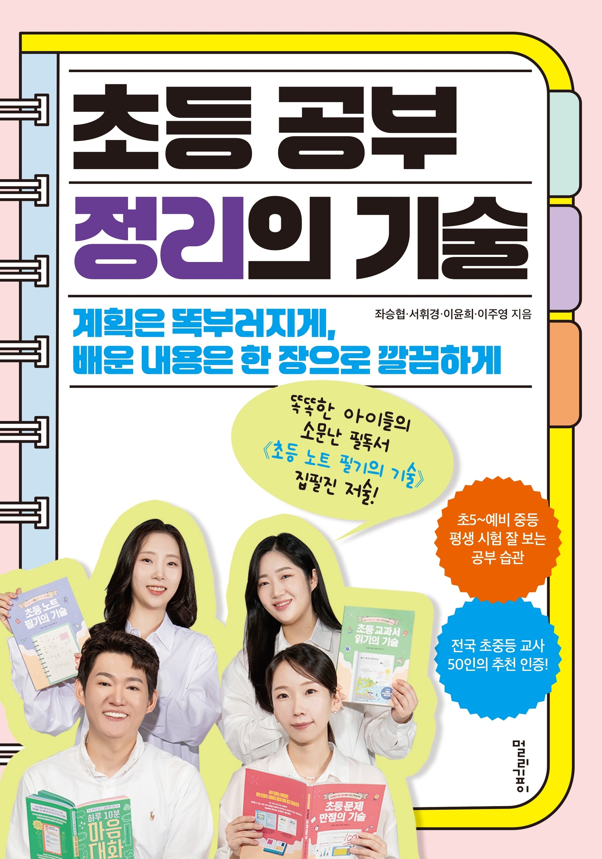 초등 공부 정리의 기술