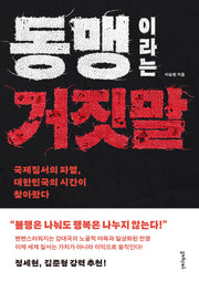 동맹이라는 거짓말