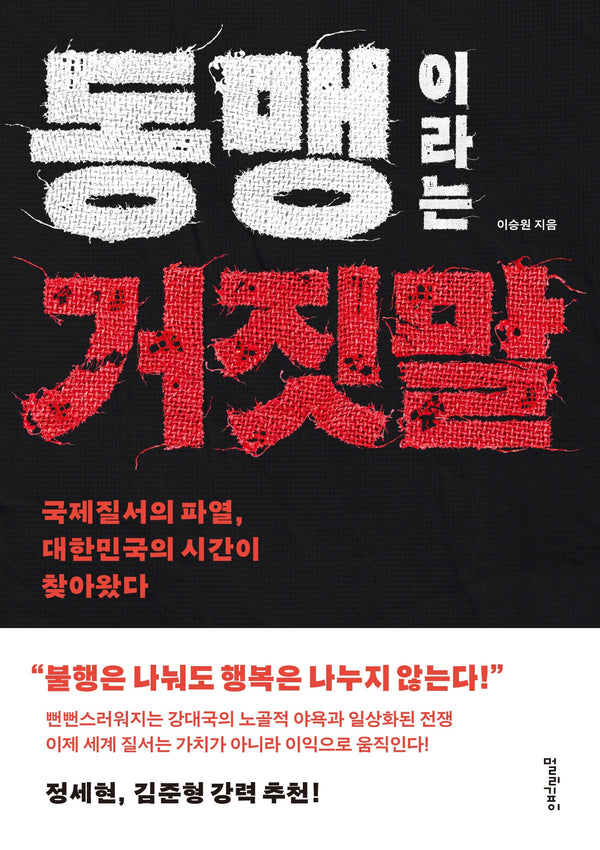 동맹이라는 거짓말