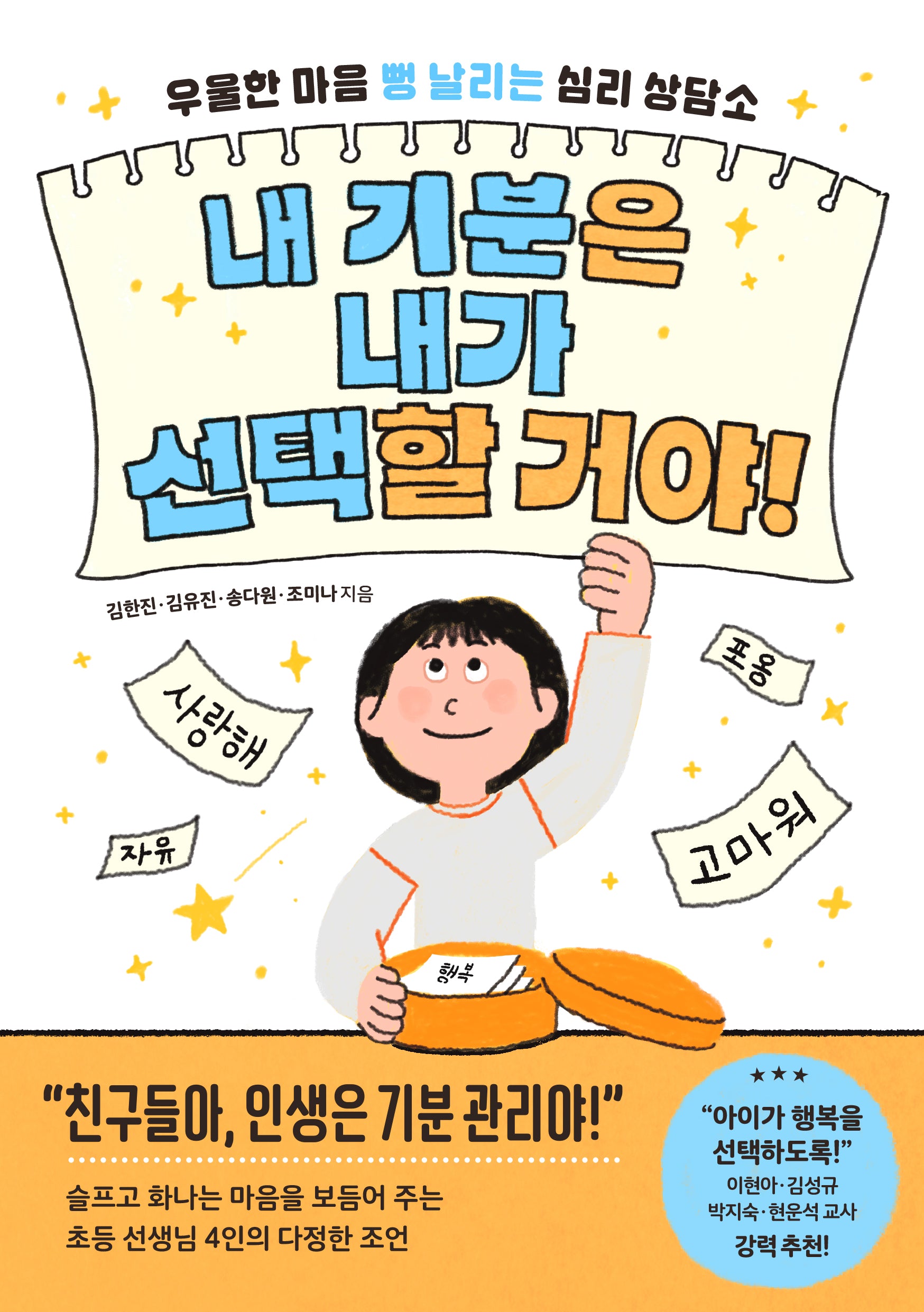 내 기분은 내가 선택할 거야!