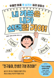 내 기분은 내가 선택할 거야!