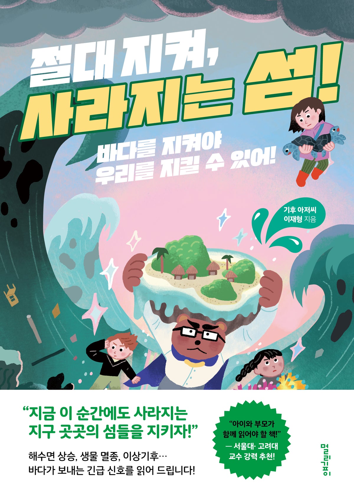 절대 지켜, 사라지는 섬!