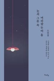 놋쇠 그릇 속 머리칼 두어 올