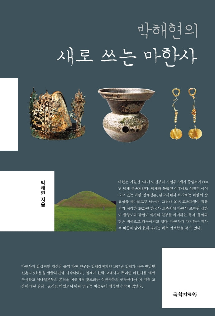 박해현의 새로 쓰는 마한사