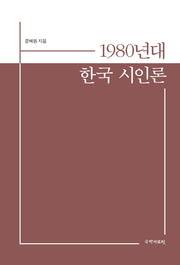 1980년대 한국 시인론