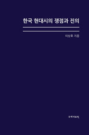 한국 현대시의 쟁점과 진의(양장본 Hardcover)