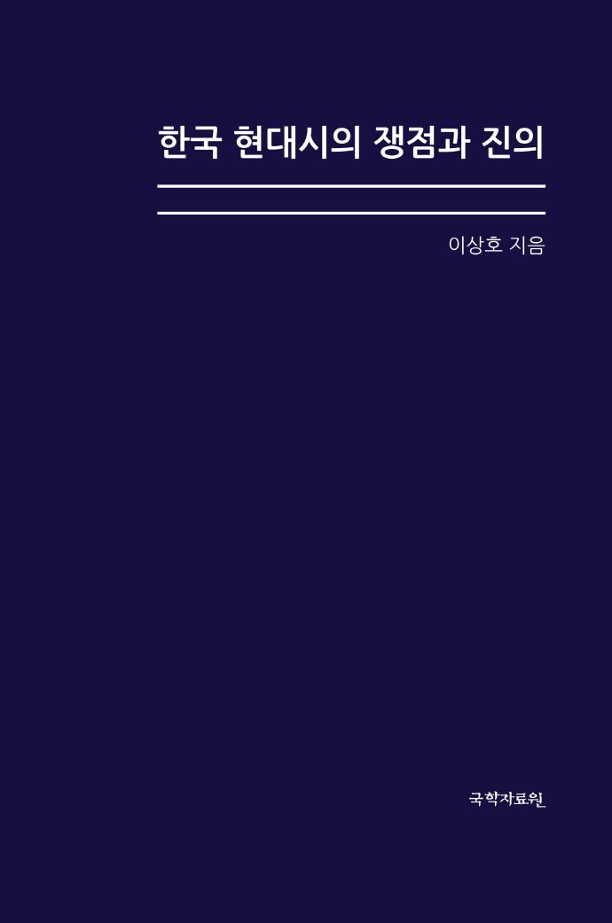 한국 현대시의 쟁점과 진의(양장본 Hardcover)
