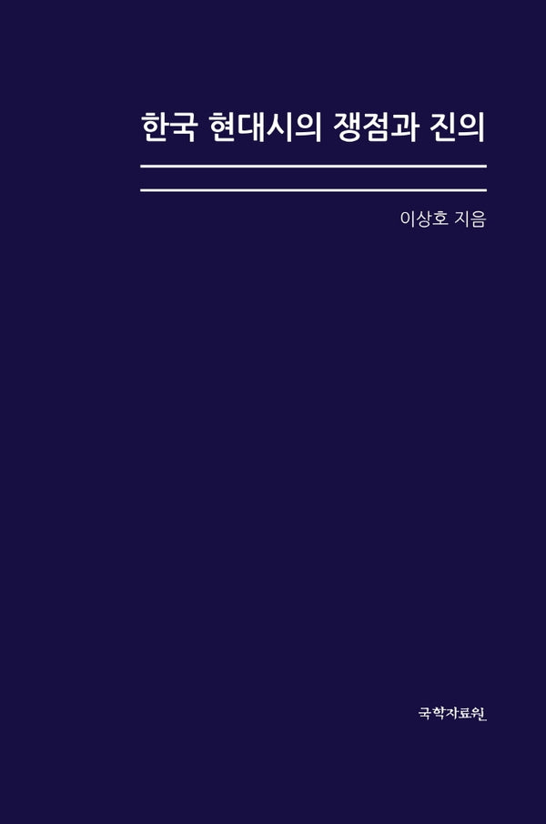한국 현대시의 쟁점과 진의(양장본 Hardcover)