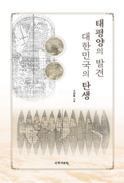 태평양의 발견 대한민국의 탄생