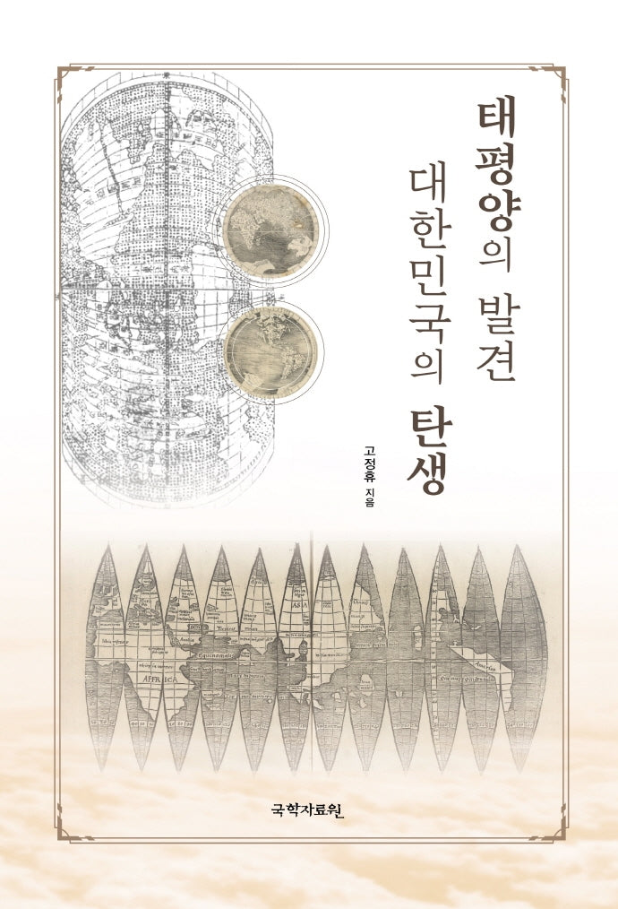 태평양의 발견 대한민국의 탄생