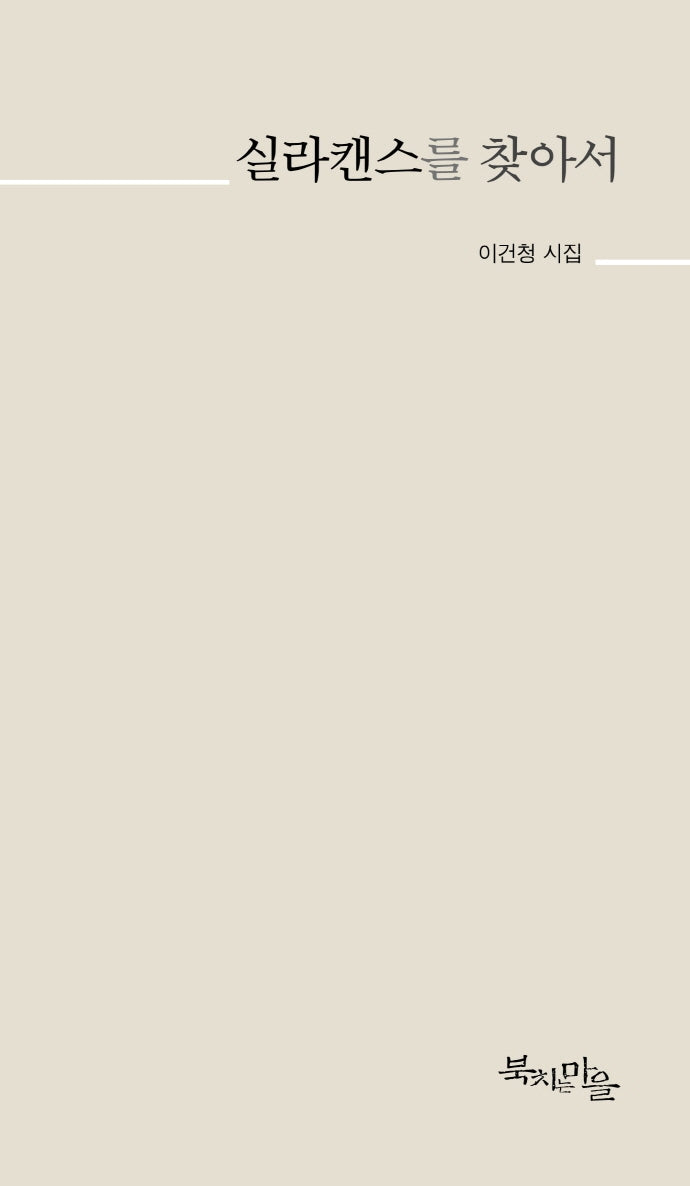 실라캔스를 찾아서