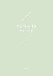 사랑의 무늬들