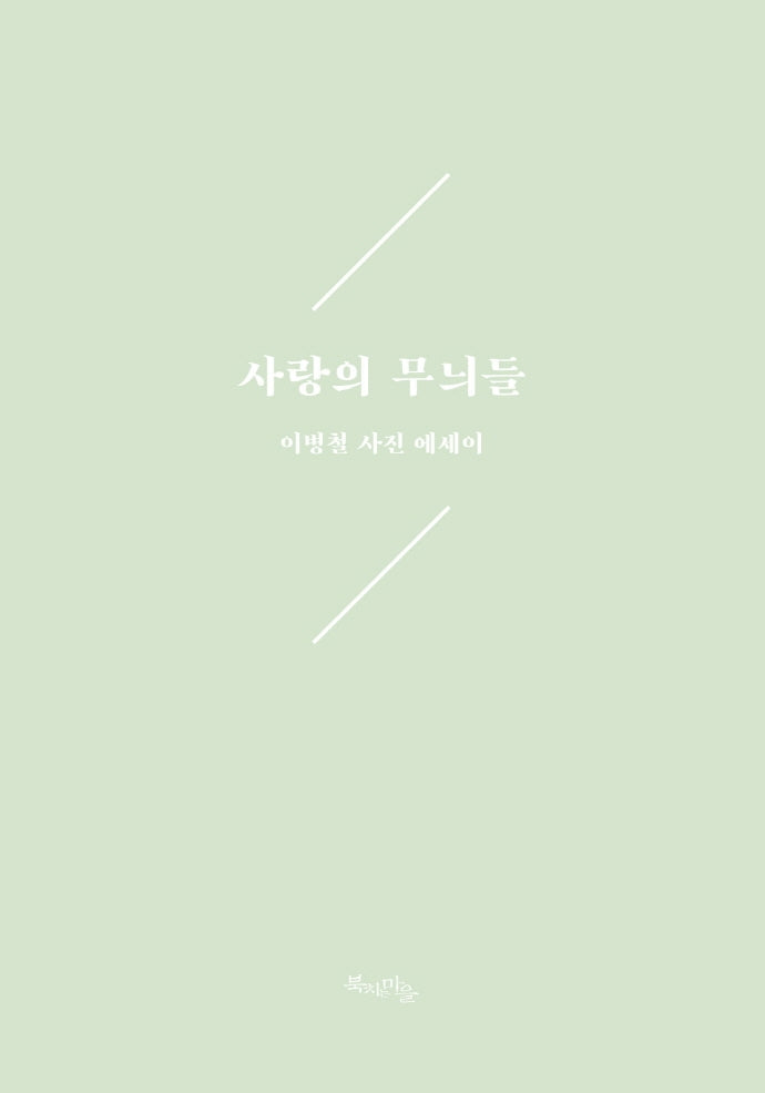 사랑의 무늬들