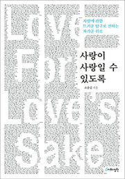 사랑이 사랑일 수 있도록
