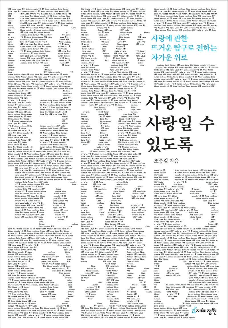 사랑이 사랑일 수 있도록