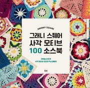 그래니 스퀘어 사각 모티브 100 소스북(양장본 Hardcover)