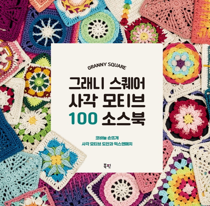 그래니 스퀘어 사각 모티브 100 소스북(양장본 Hardcover)