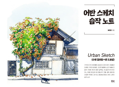 어반 스케치 습작 노트(스프링)
