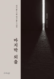 마지막 외출(양장본 Hardcover)