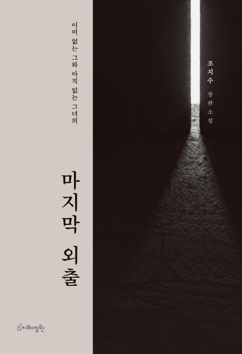 마지막 외출(양장본 Hardcover)